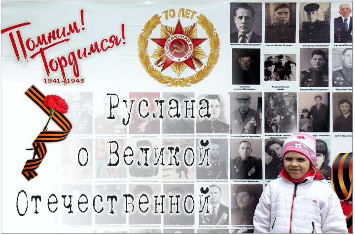 Лана о Великой Отечественной