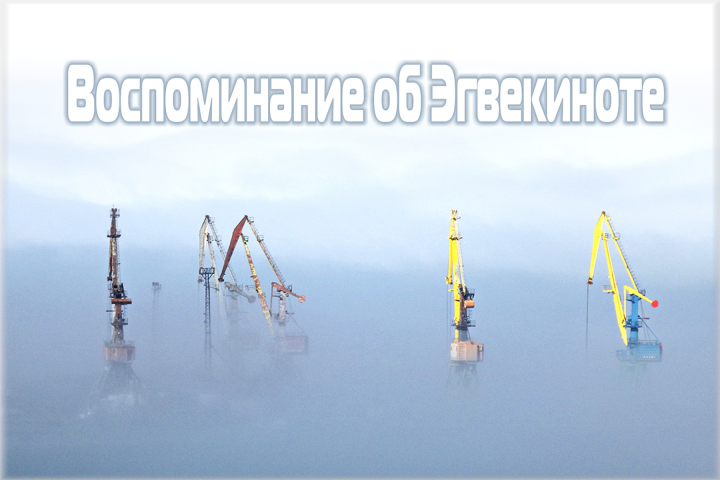 Воспоминание об Эгвекиноте