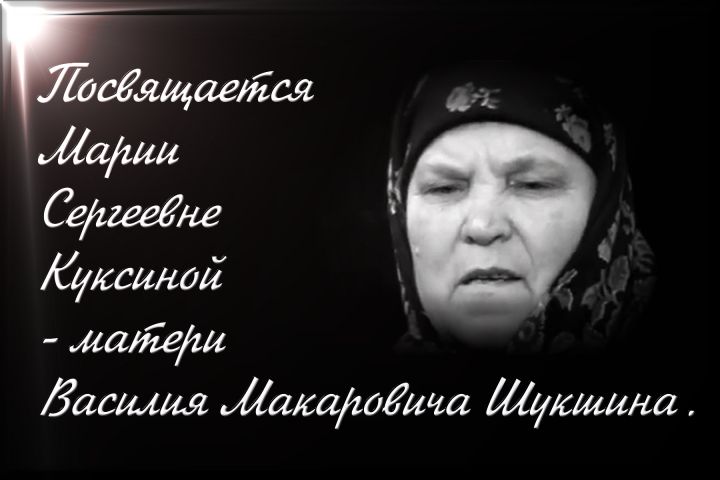 Посвящается М.С.Куксиной
