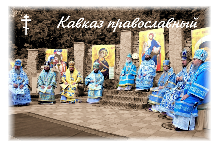 Кавказ православный