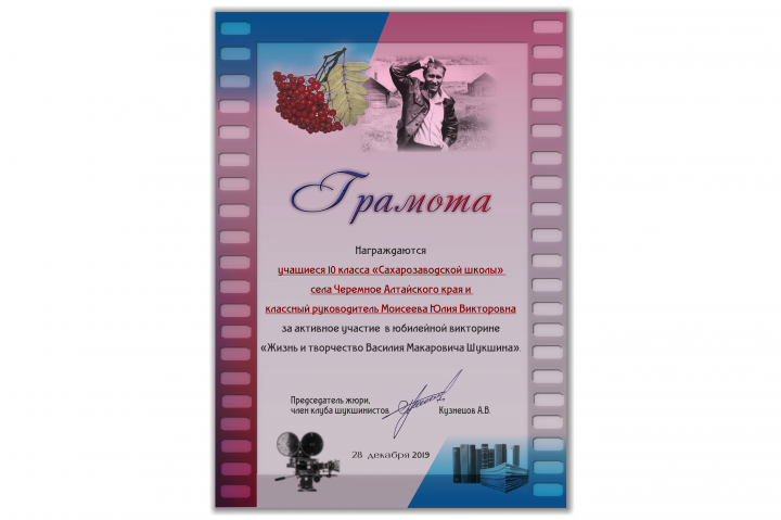 Грамота Викторина Шукшина