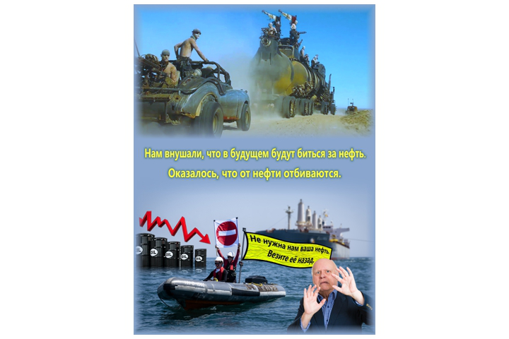 Мем-плакат: "Цены на нефть ушли в отрицательные значения".
