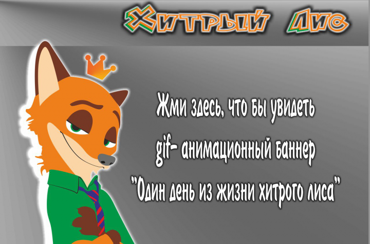 Анимированные баннеры про Лиса (для кофейни)