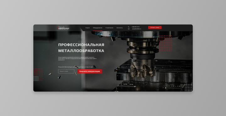 Дизайн лендинга по металлообработке