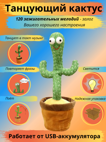 Танцующий кактус