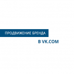 Продвижение в vk.com