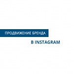 Продвижение в Instagram