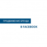 Продвижение в Facebook
