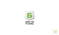 Б 152