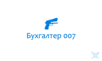 Бухгалтер 007