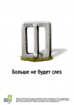 Плакат для социальной рекламы