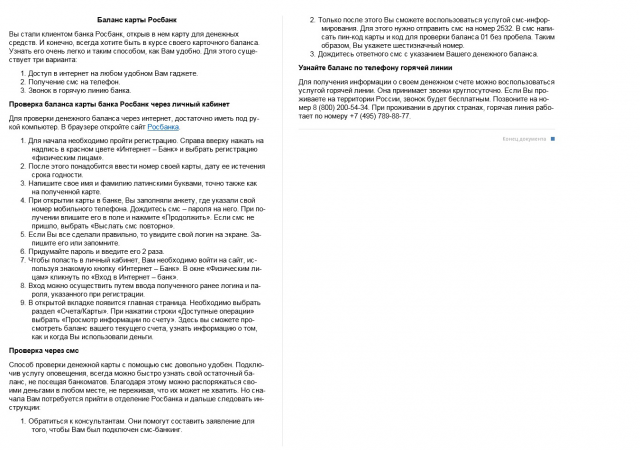 Проверка баланса карты Росбанк