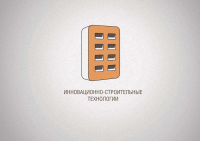 Инновационно-строительные технологии