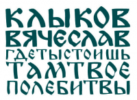 Клыков Вячеслов