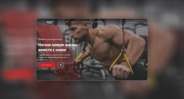 Лендинг для онлайн школы фитнега