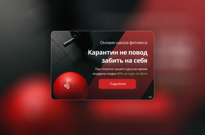 Рекламный баннер для онлайн-школы фитнеса