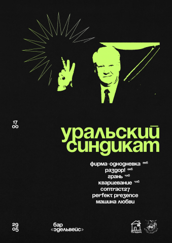 Плакат для фестиваля Уральский Синдикат