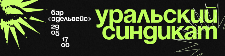 Шапка для страницы фестиваля Уральский Синдикат ВКонтакте