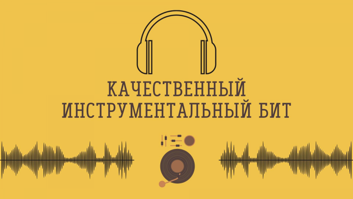 Напишу инструментальный БИТ под заказ