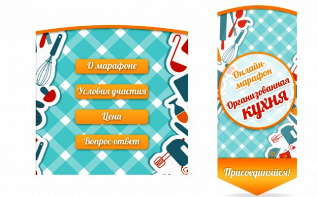 Марафон "Организованная кухня" (Аватар+Меню)