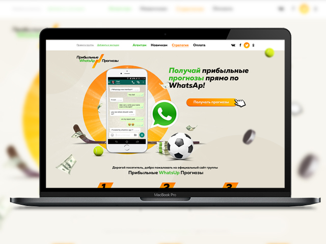 Спортивные прогнозы через Whatsapp