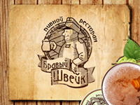 Пивной ресторан "Бравый швейк"