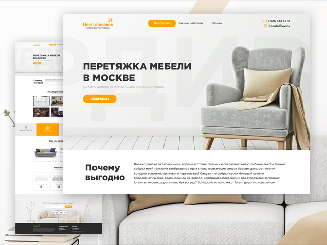 Лендинг по перетяжки мебели