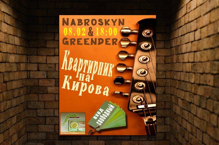 Greender & Nabroskyn - Квартирник на Кирова