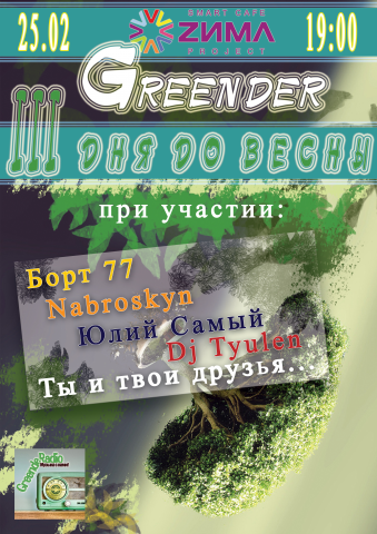 Greender - Три дня до весны