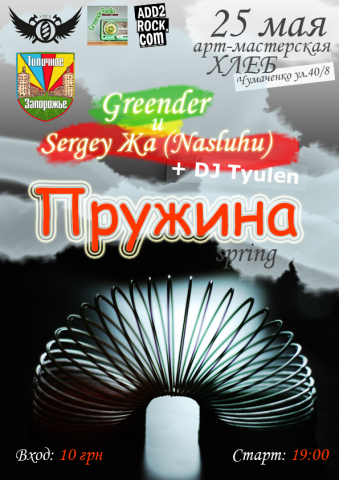 Greender и Sergey Жа - Пружина