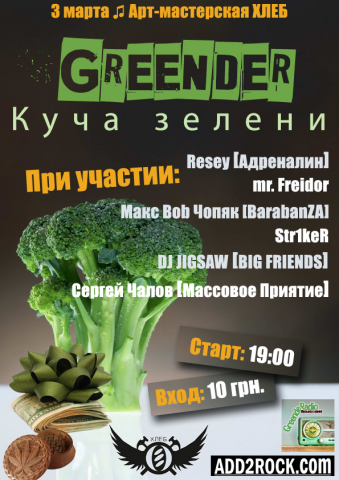 Greender - Куча зелени