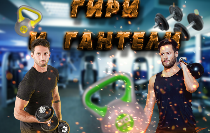 гири и гантели