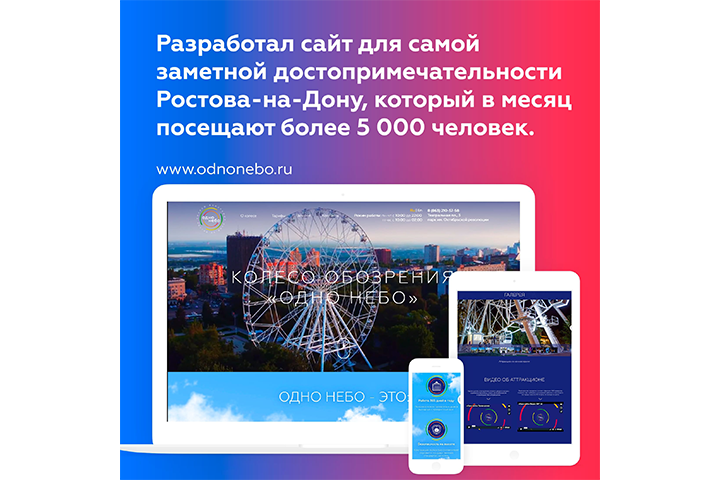 Сайт для колеса обозрения «Одно Небо»