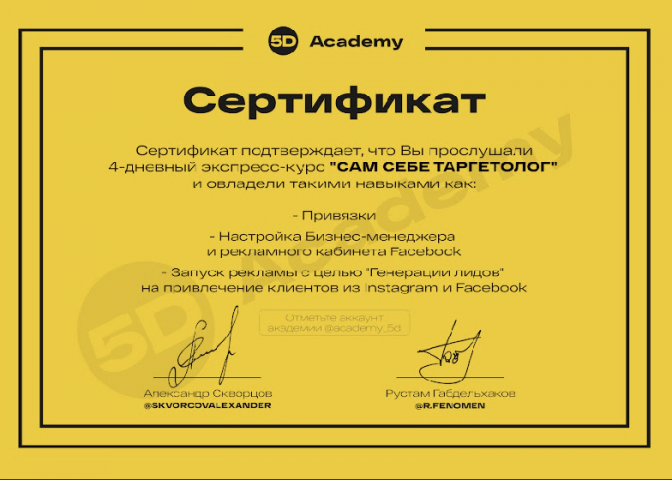 Сертификат о прохождении курса по таргетингу