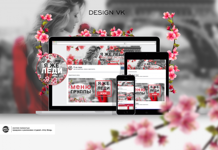 Дизайн социальных сетей - VK (Я ЖЕ ЛЕДИ)