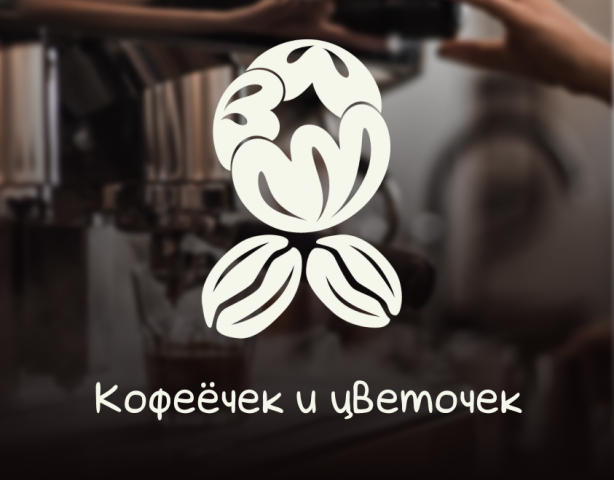 Логотип для кофейни