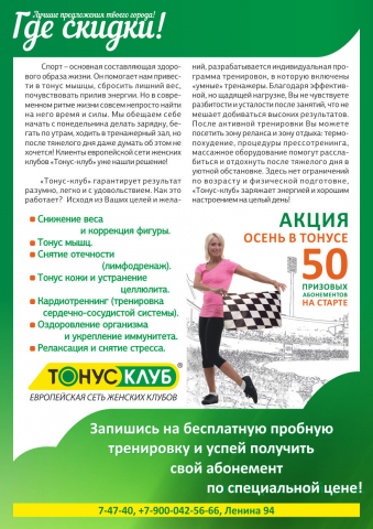 Рекламная статья Тонус-Клуб