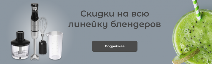 Скидки блендеров