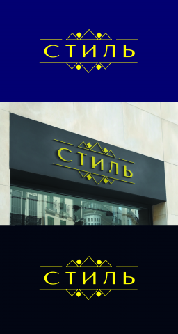 Логотип для ТЦ "Стиль"