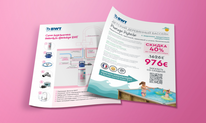 Рекламные материалы для компании BWT