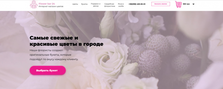 сайт для магазина цветов