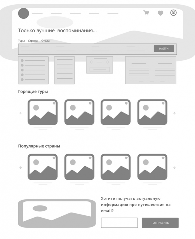 Прототип для сайта туристического агентства