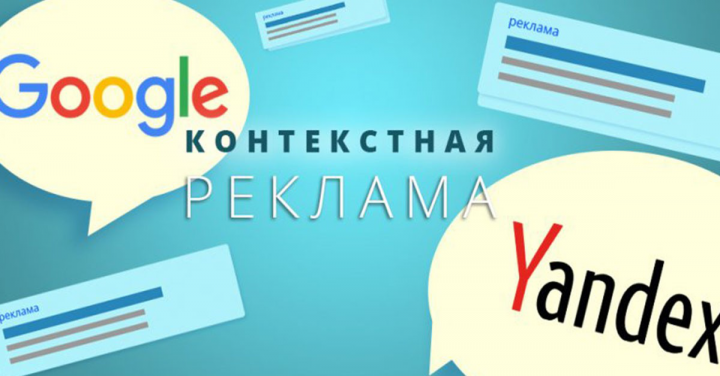 Контекстная реклама