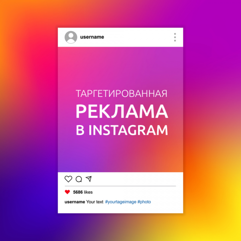 Продвижение в Инстаграм