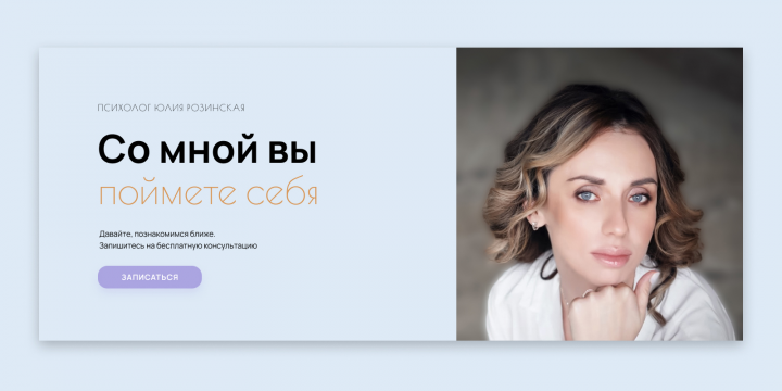 Лендинг для психолога