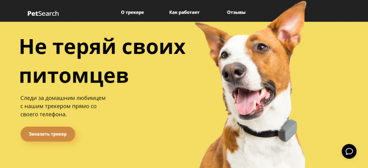 Лендинг для продажи трекера для животных