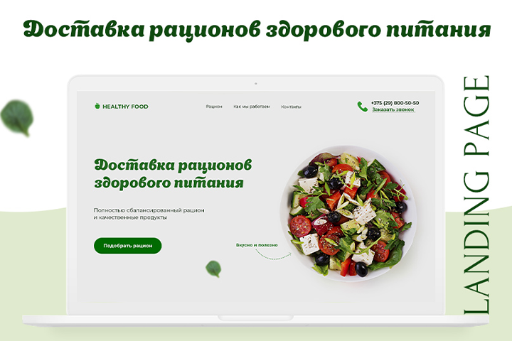 Landing Page | Доставка полезного питания