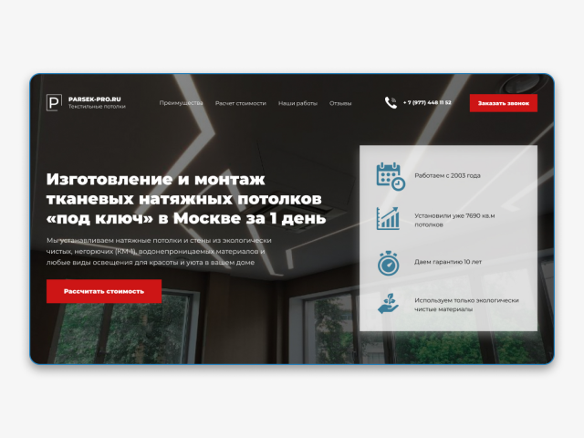 Лэндинг для компании натяжных потолков Parsek-Pro