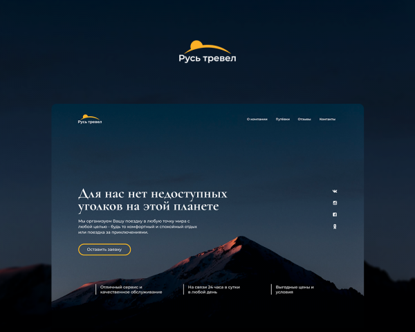 Русь тревел Landing page