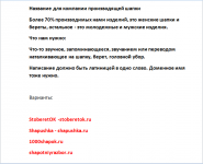 Нейминг: название компании, производящей шапки